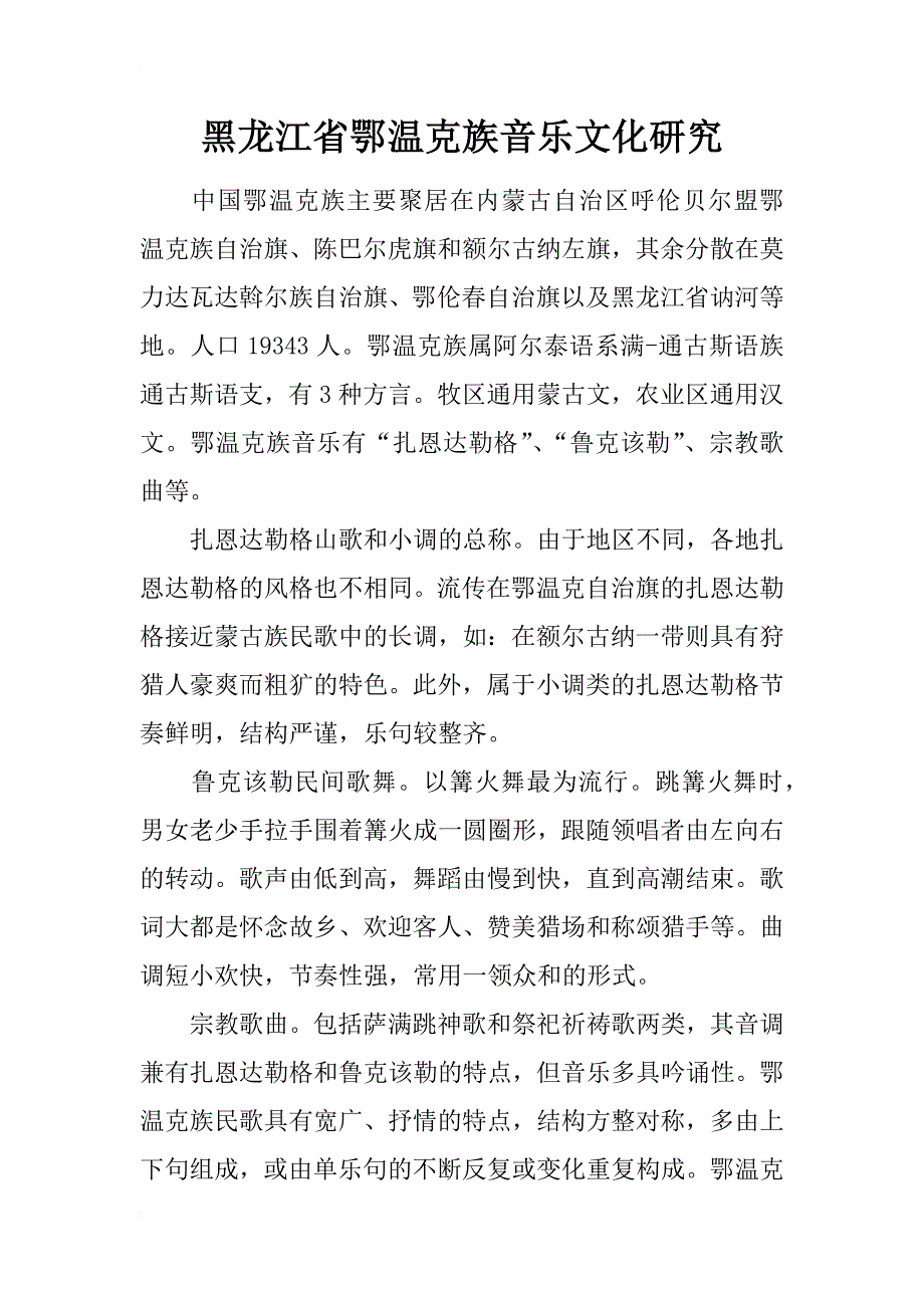黑龙江省鄂温克族音乐文化研究_第1页
