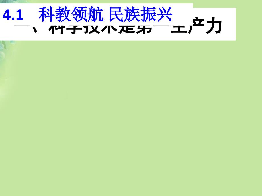 九年级道德与法治上册 第四单元 科教兴国 引领未来 4.1 科教领航 民族振兴 第1框 科学技术是第一生产力课件 粤教版_第1页