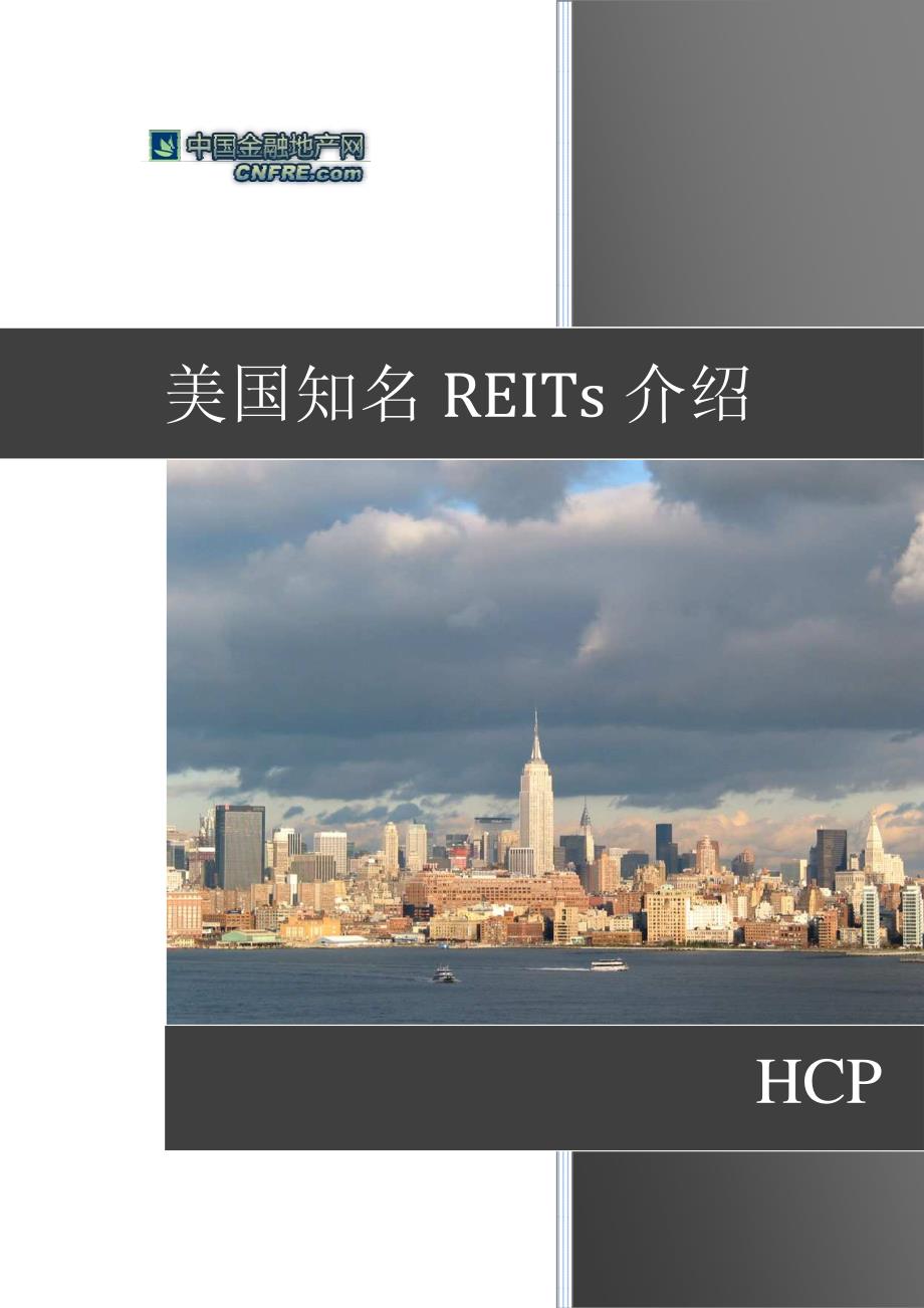 美国知名知名reits 介绍hcp_第1页