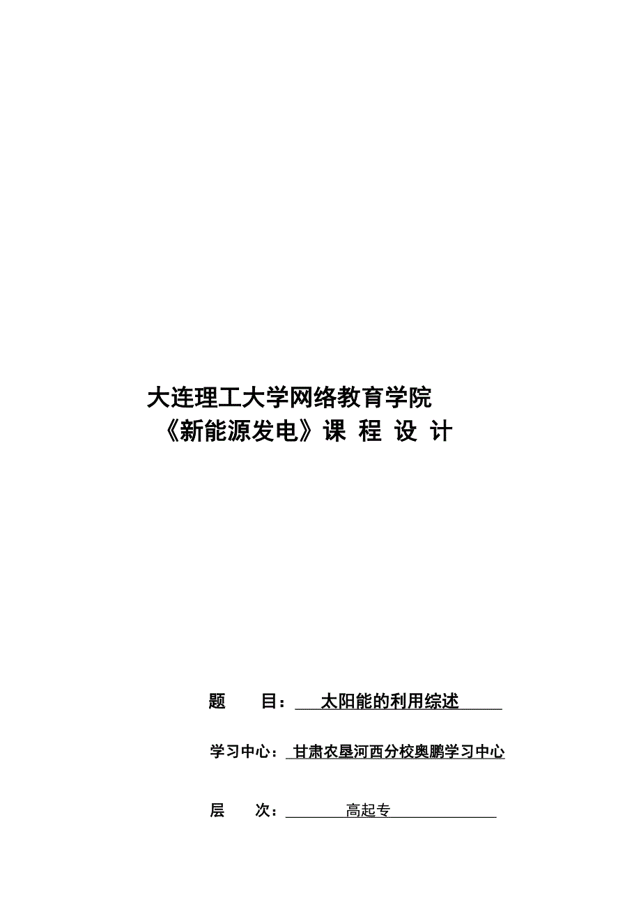 太阳能的利用综述 奥鹏学_第1页