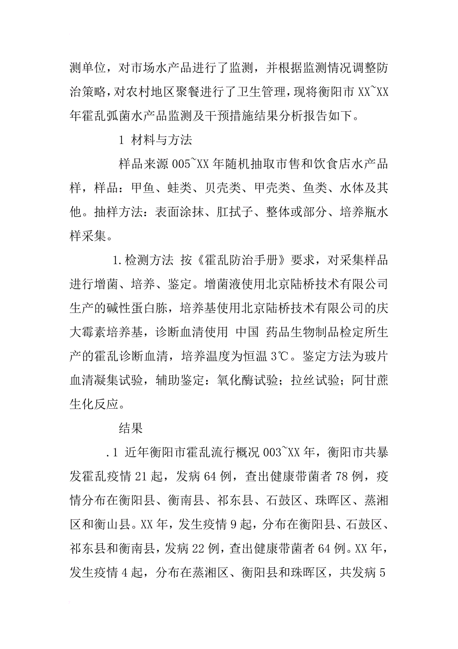 衡阳市xx~xx年霍乱弧菌水产品监测及干预措施分析_第2页