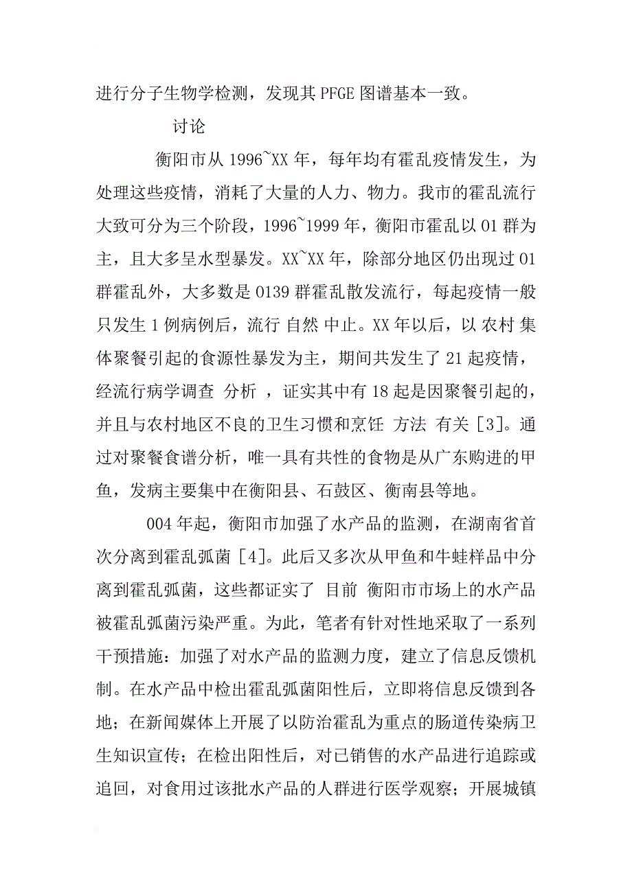 衡阳市xx~xx年霍乱弧菌水产品监测及干预措施分析_第4页