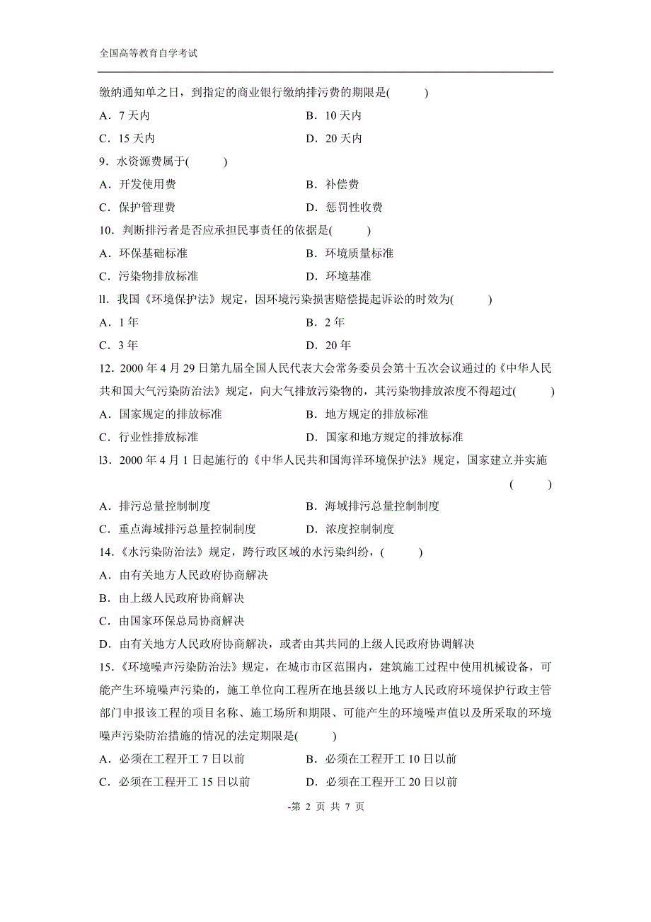 自考环境保护法模拟试题_第2页