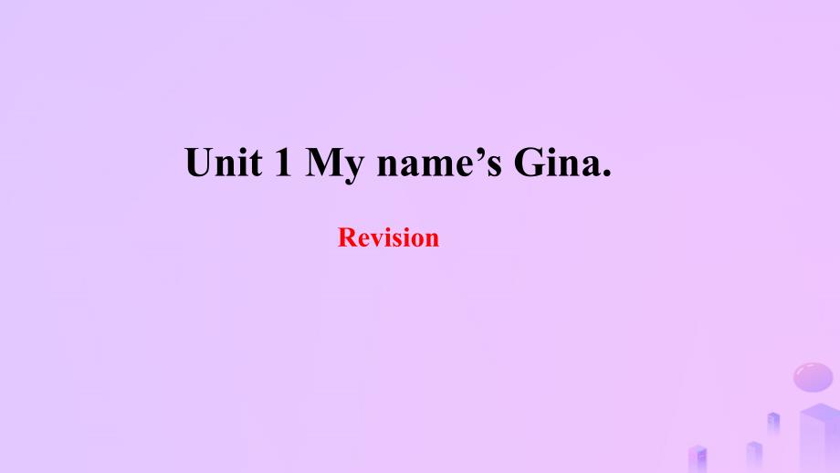 2018年秋七年级英语上册 unit 1 my name’s gina复习课件 （新版）人教新目标版_第1页