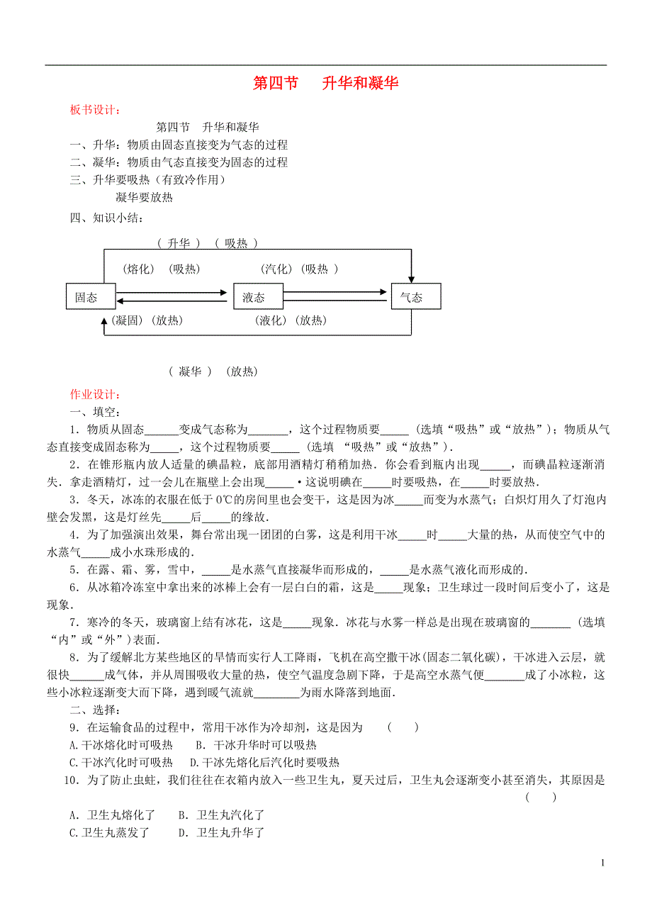 江苏省盐城市大丰区第二共同体八年级物理上册 第二章 第四节 升华和凝华板书设计及作业（无答案）（新版）苏科版_第1页