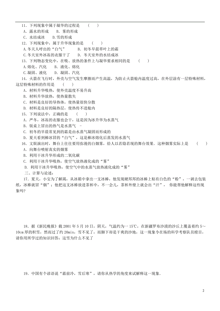 江苏省盐城市大丰区第二共同体八年级物理上册 第二章 第四节 升华和凝华板书设计及作业（无答案）（新版）苏科版_第2页