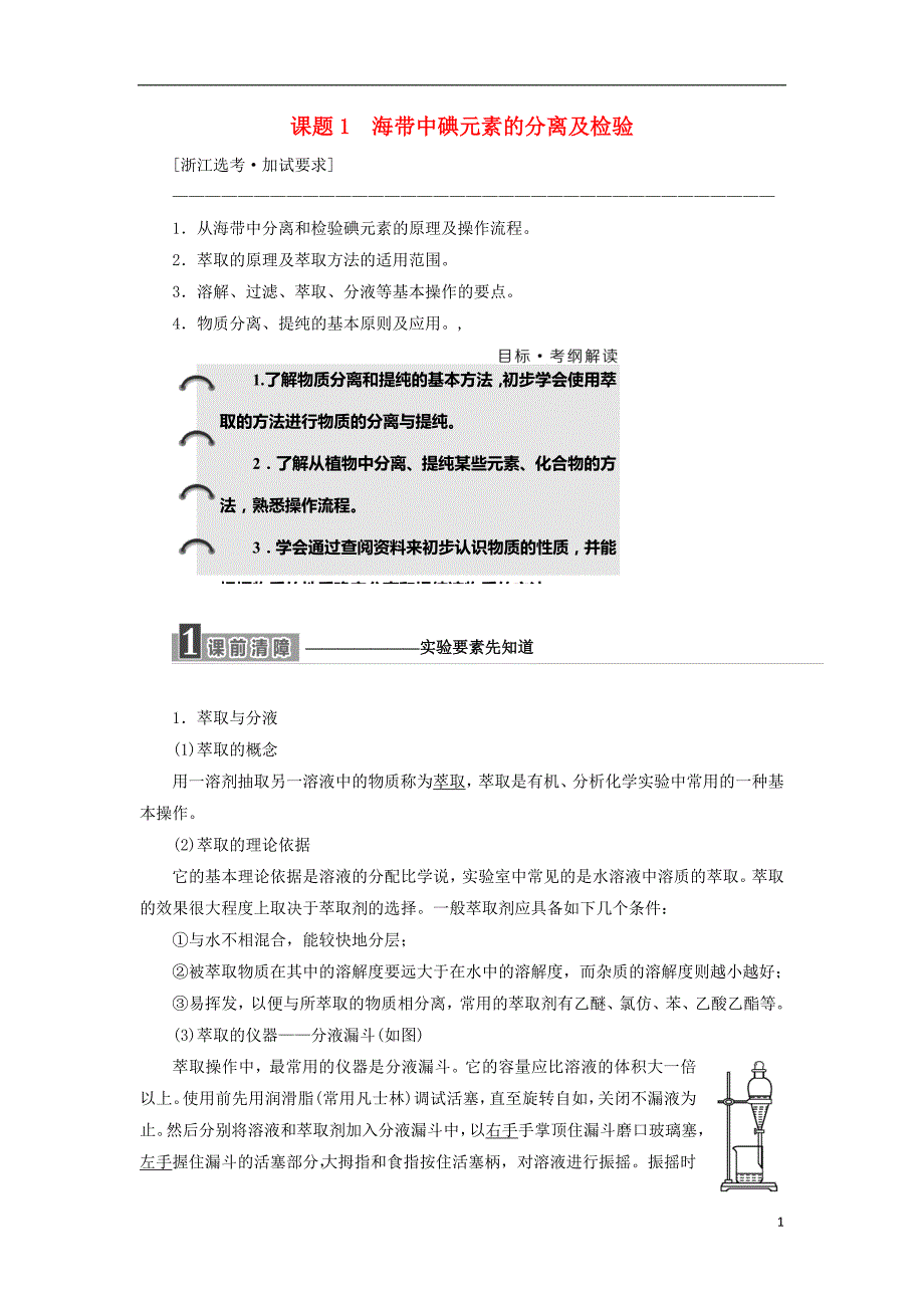 （浙江专用）2018年高中化学 专题1 物质的分离与提纯 课题1 海带中碘元素的分离及检验教学案 苏教版选修6_第1页