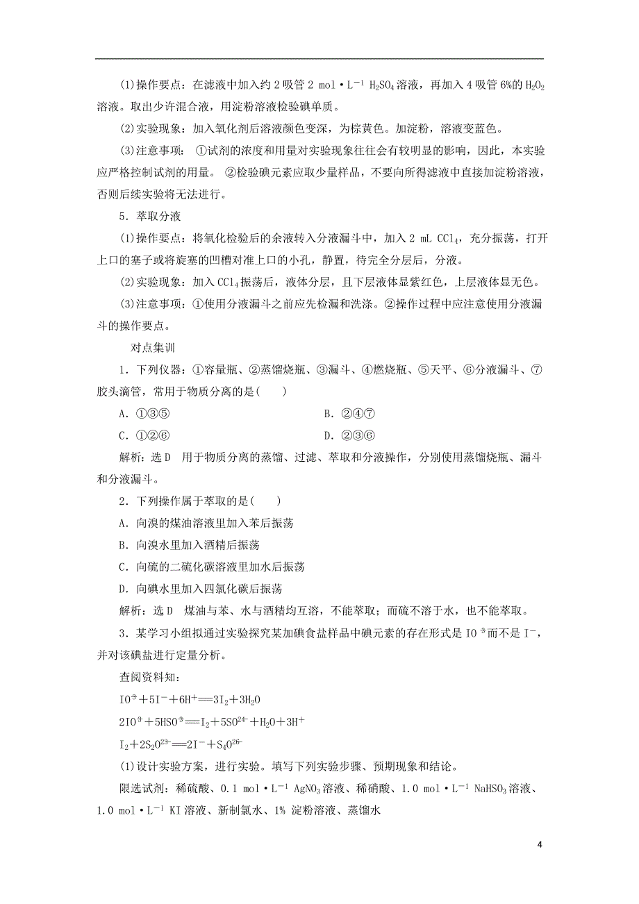 （浙江专用）2018年高中化学 专题1 物质的分离与提纯 课题1 海带中碘元素的分离及检验教学案 苏教版选修6_第4页