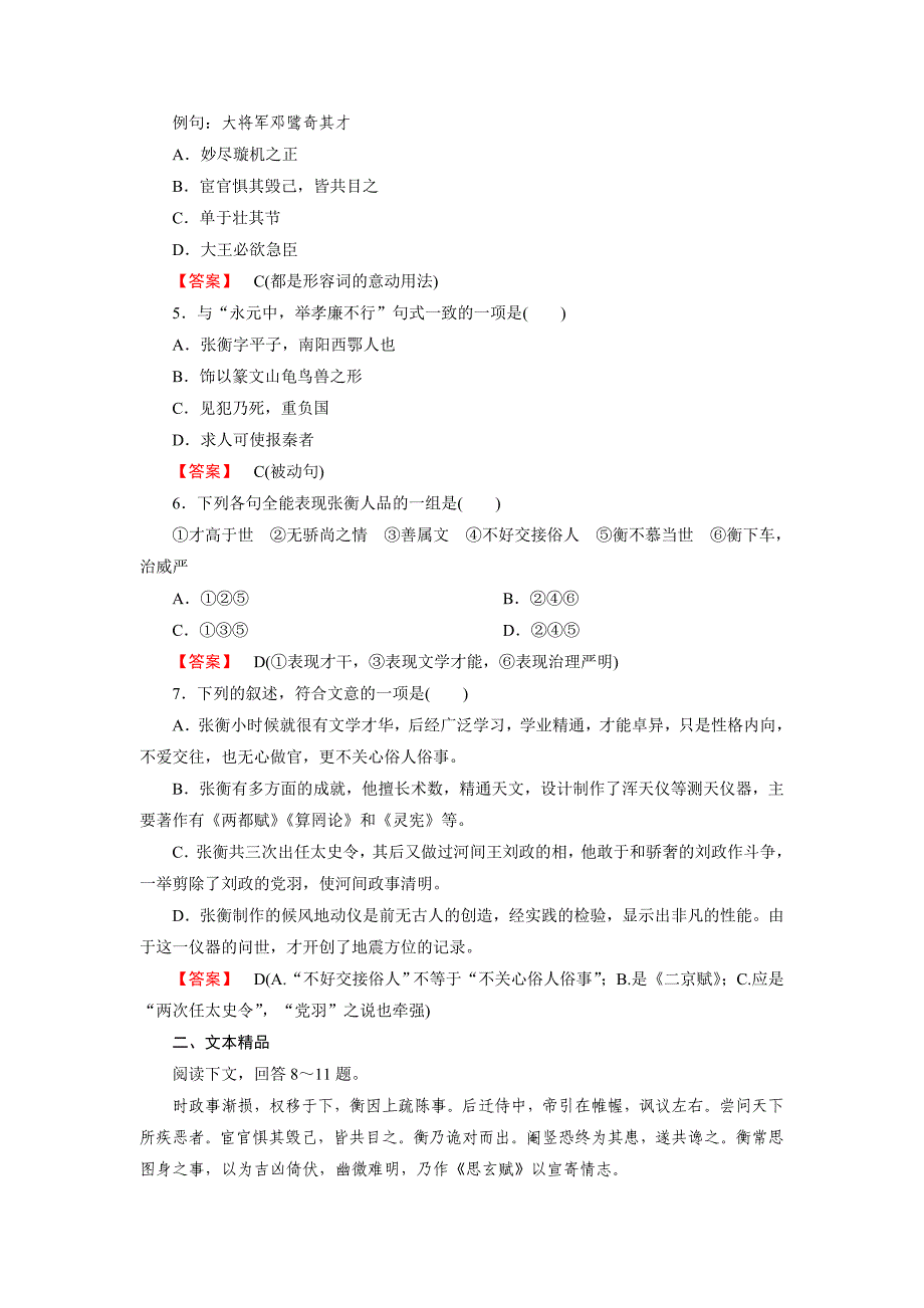 高二新人教版语文必修4同步练习 第13课 张衡传 第2课时 word版含答案_第2页