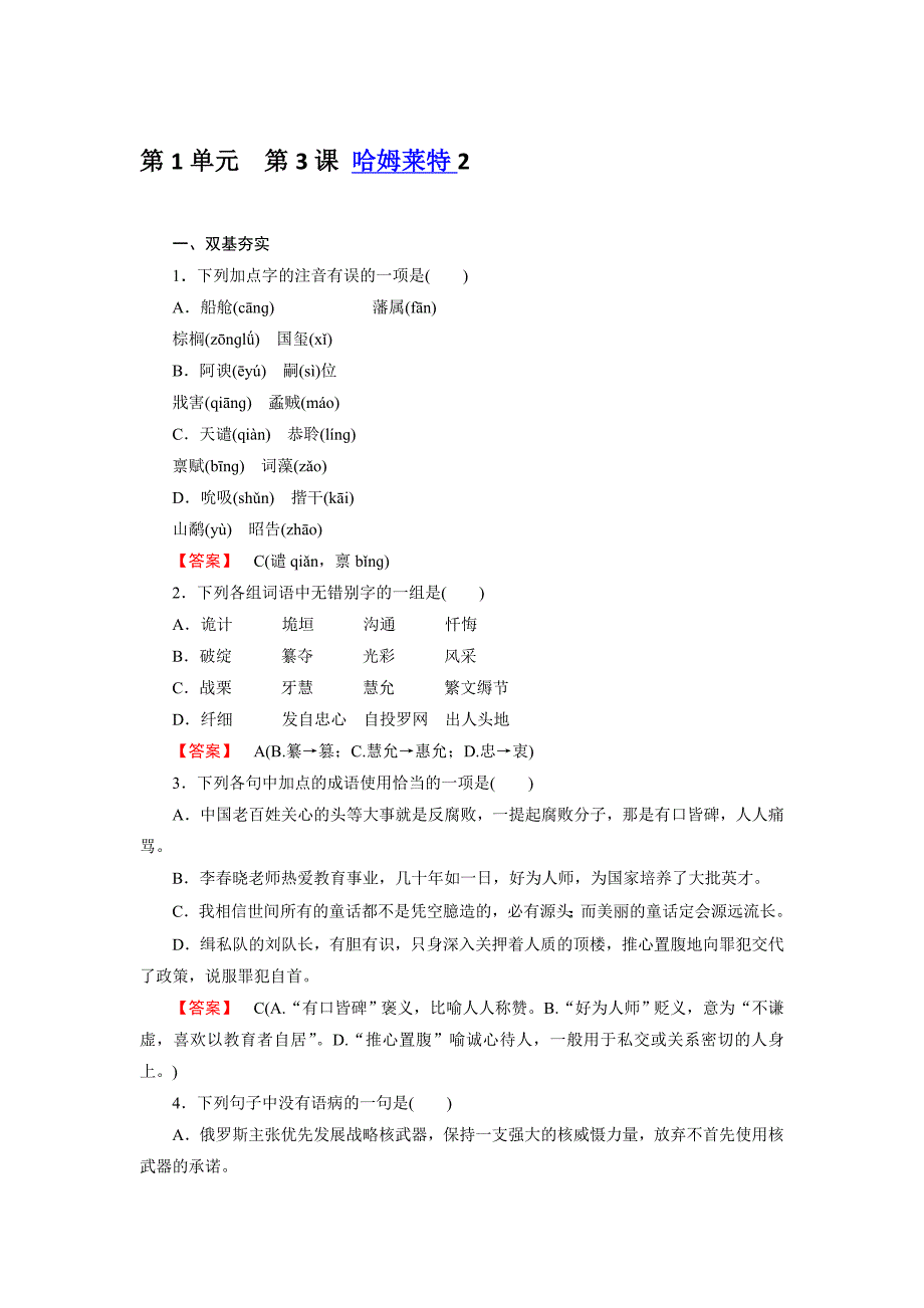 高二新人教版语文必修4同步练习 第3课 哈姆莱特 第2课时 word版含答案_第1页