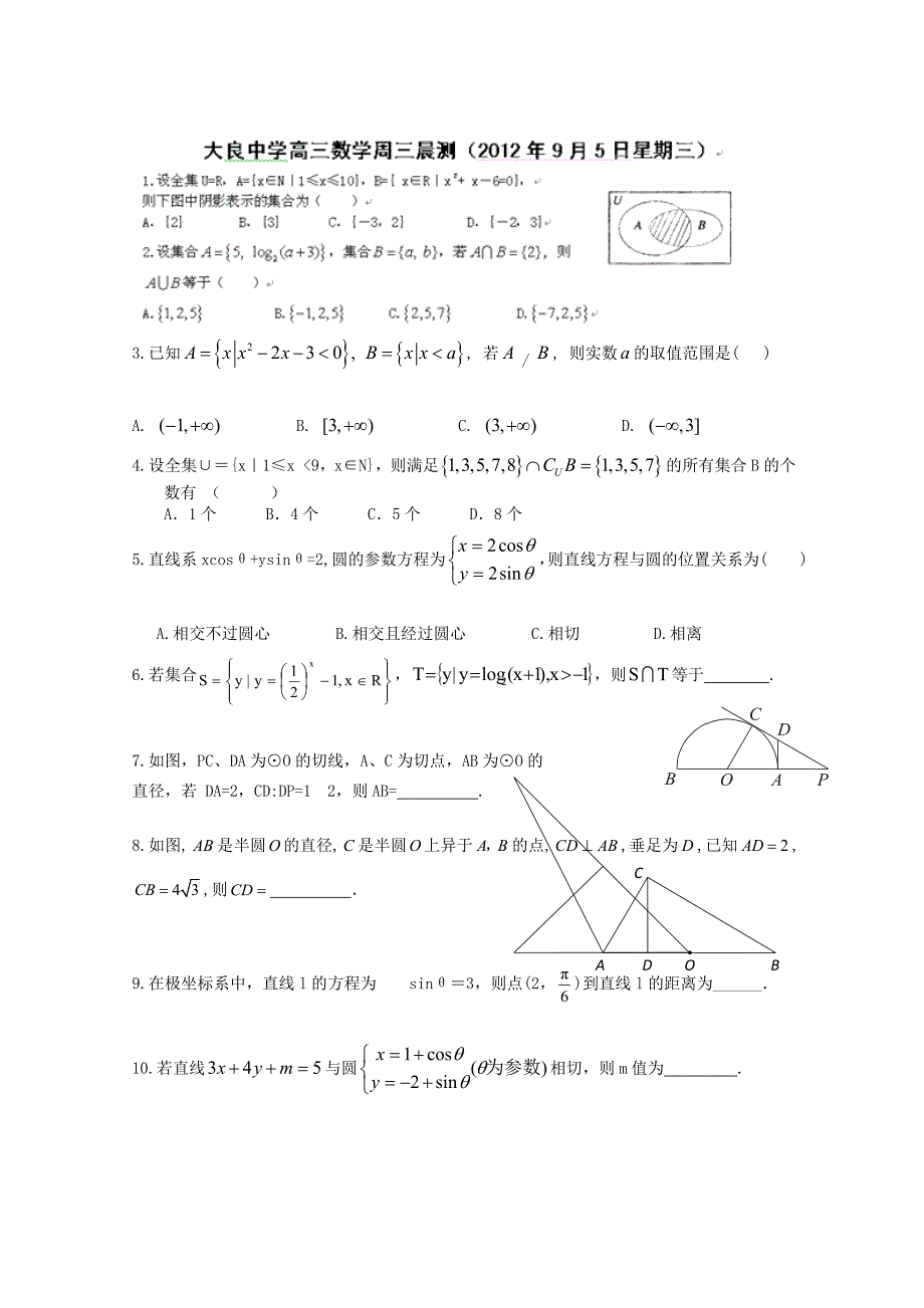 天津市武清区大良中学2013届高三数学理 晨测2012.9.5_第1页