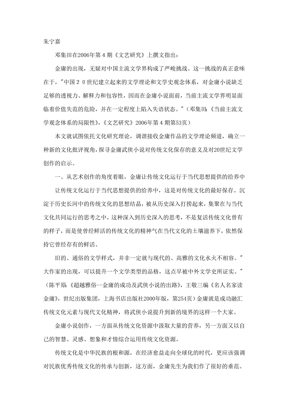 金庸武侠小说对文化传承的创意_第1页