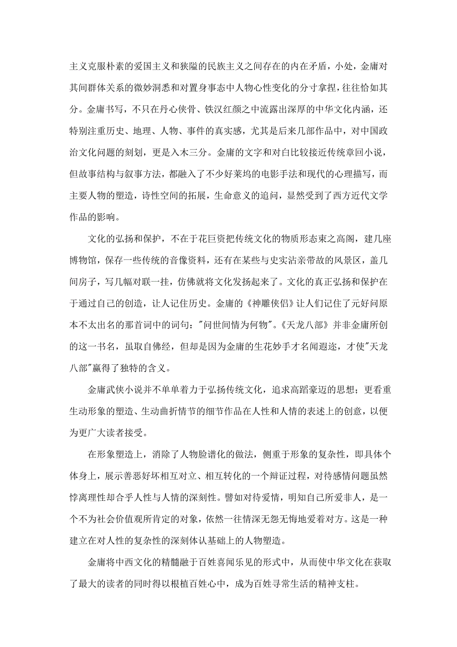 金庸武侠小说对文化传承的创意_第4页