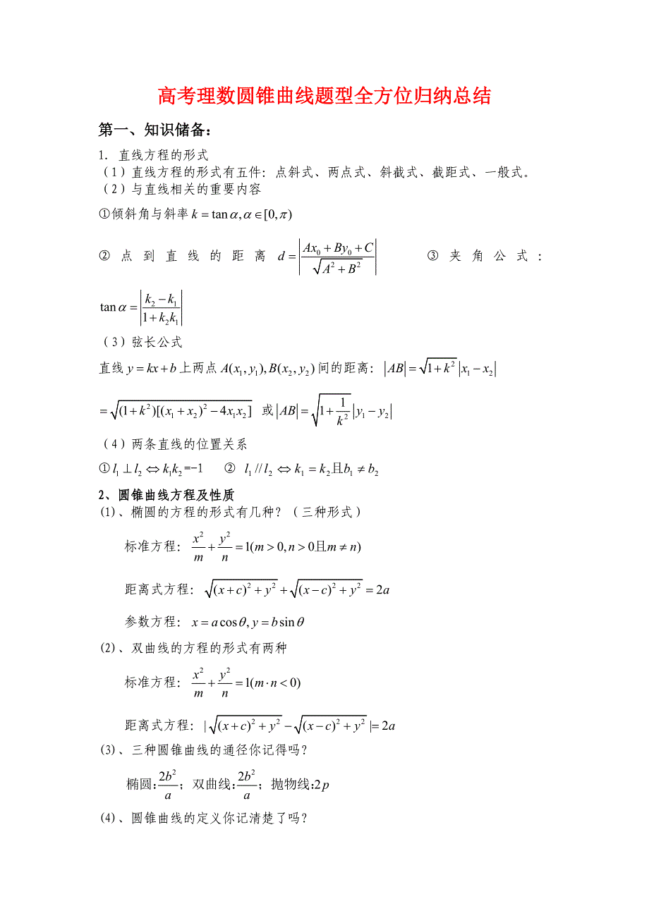 高中理科数学解题方法篇(圆锥曲线2)_第1页