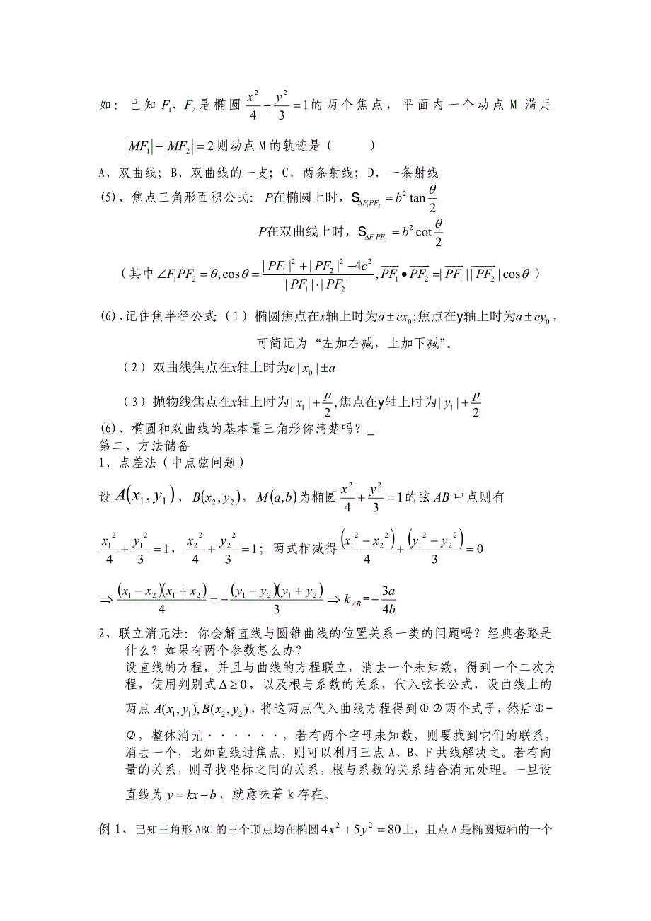高中理科数学解题方法篇(圆锥曲线2)_第2页