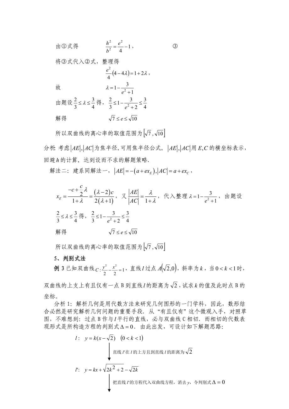 高中理科数学解题方法篇(圆锥曲线2)_第5页