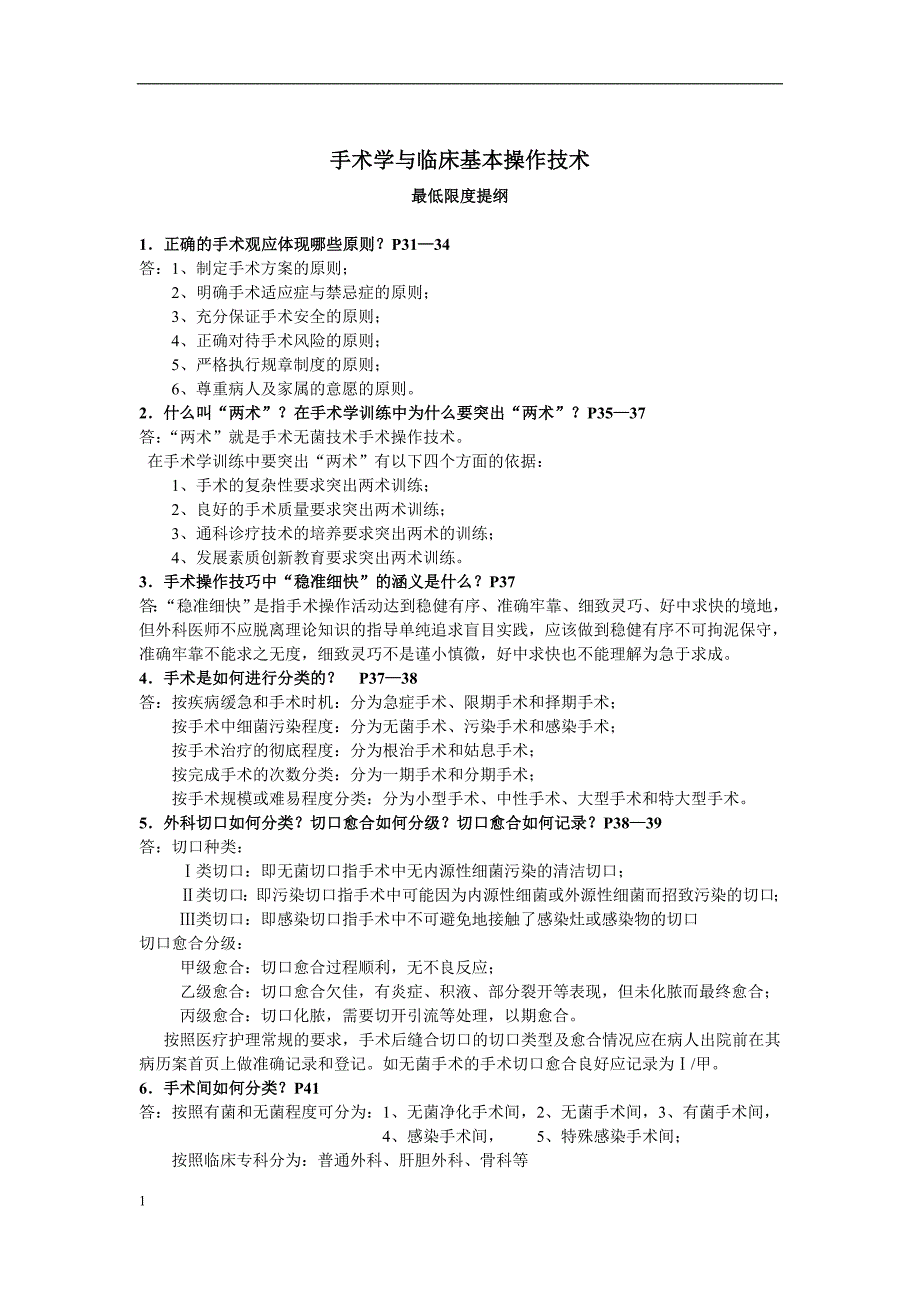 手术学40道题_第1页