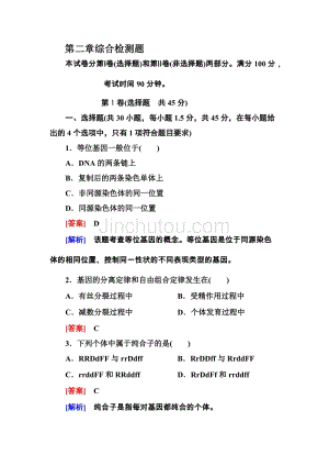 高一新人教版生物必修2单元综合检测题 第2章 基因和染色体的关系