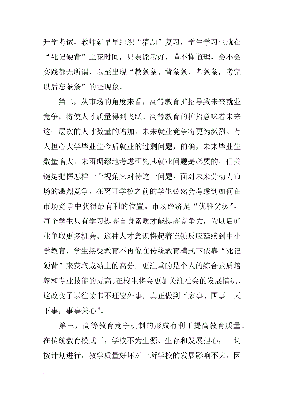 高等教育大众化背景下的素质教育研究_第3页