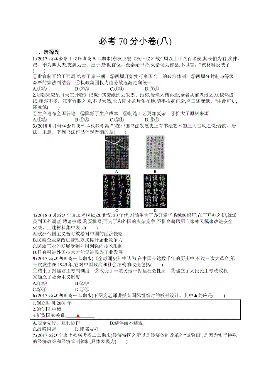 2019版历史浙江选考二轮复习（优选习题）：必考70分小卷8 word版含答案_第1页
