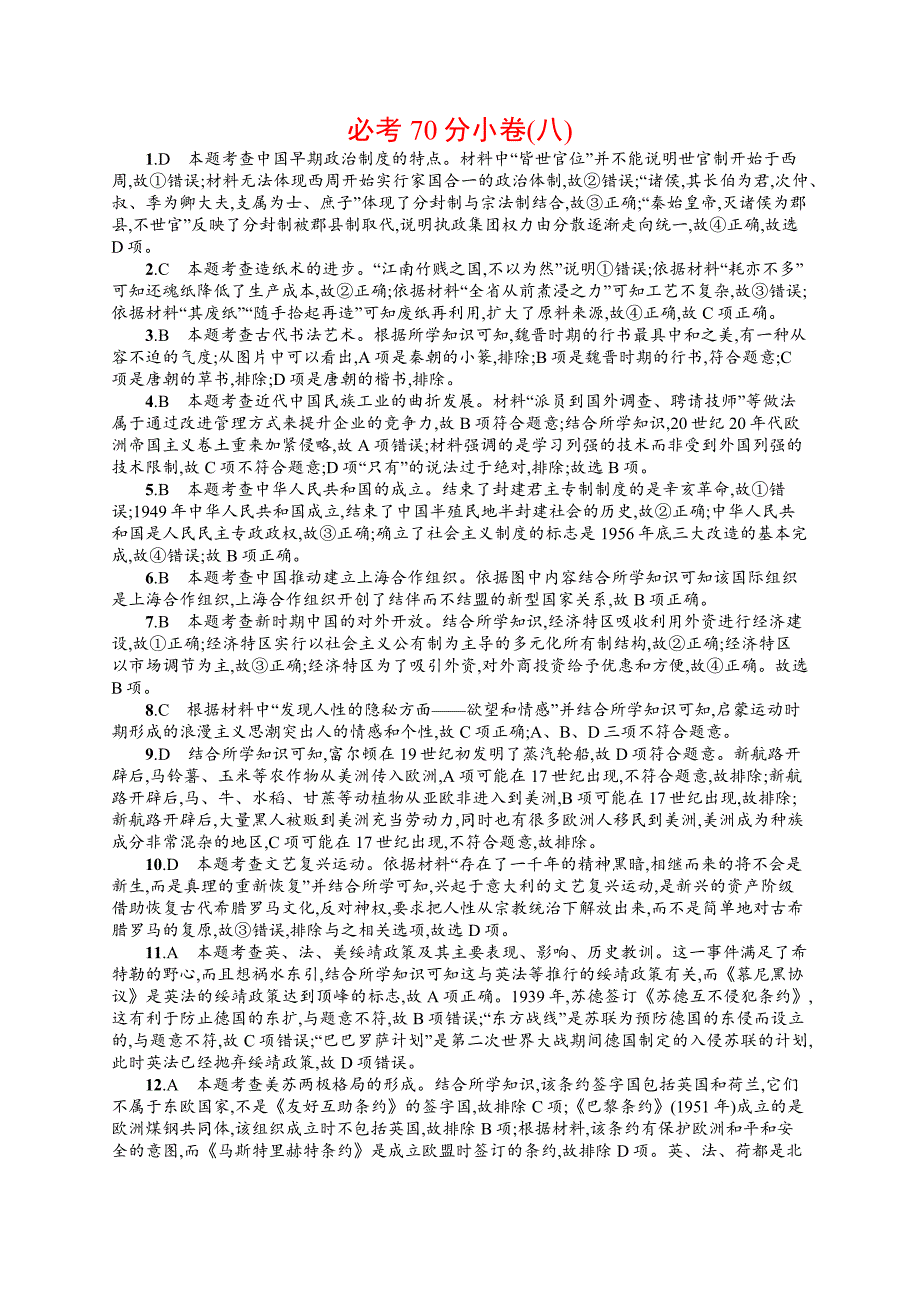 2019版历史浙江选考二轮复习（优选习题）：必考70分小卷8 word版含答案_第4页