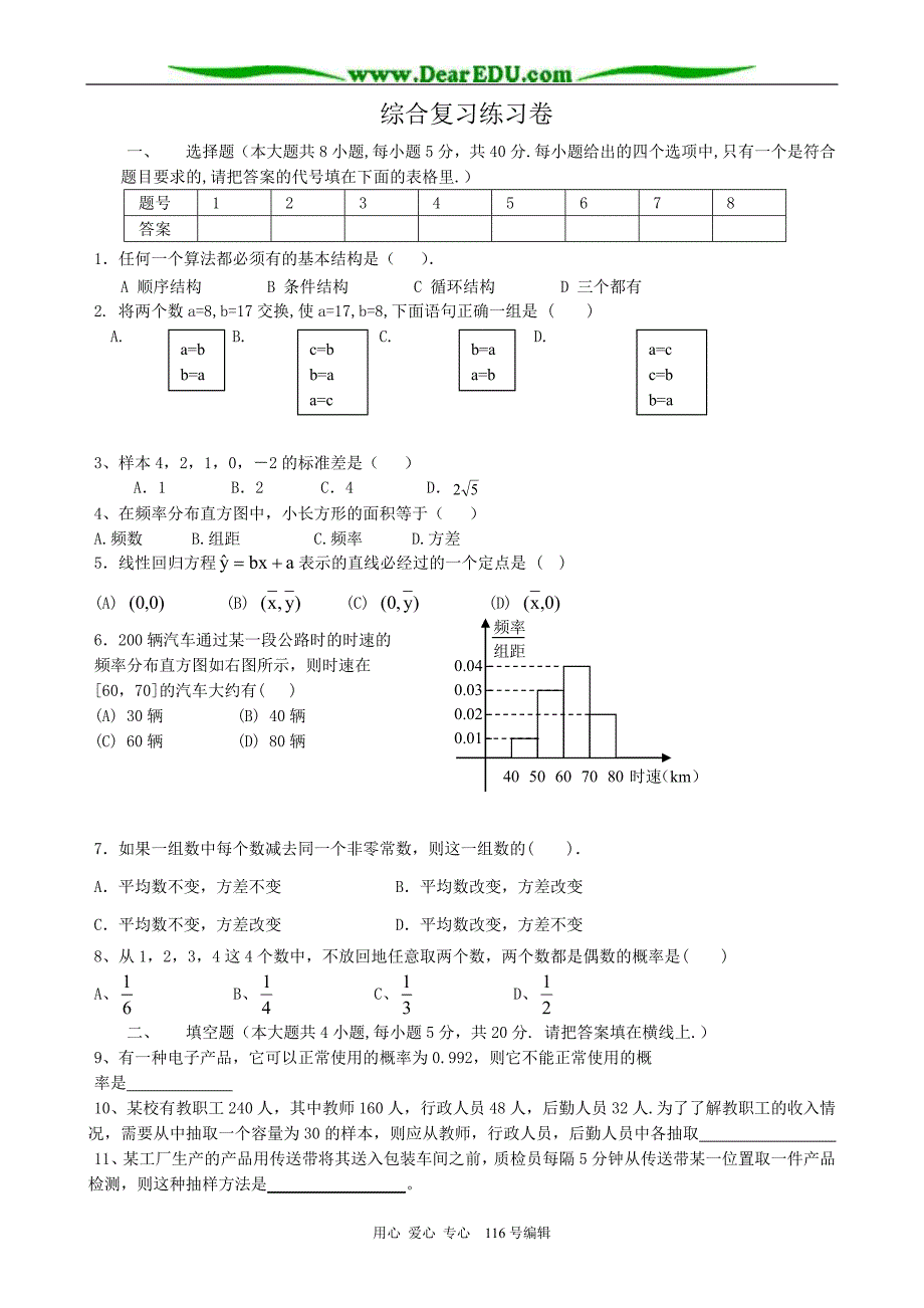 高中数学综合复习练习卷1 新课标 人教版 必修3(a)_第1页