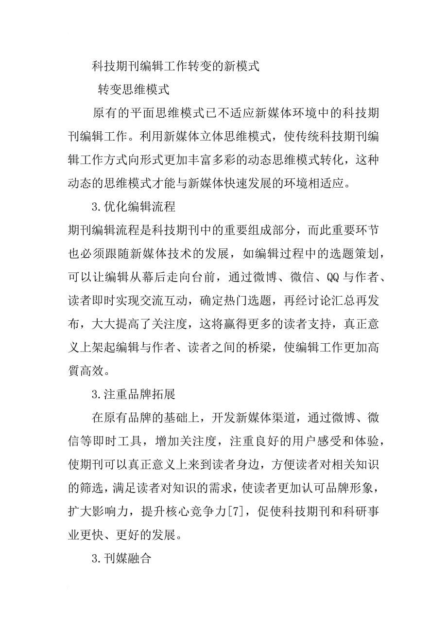 科技期刊编辑工作模式随新媒体环境的转变探索_第5页