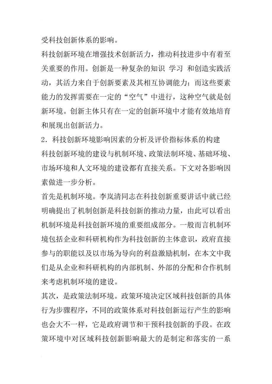 科技创新环境评价指标体系的探讨_2_第2页