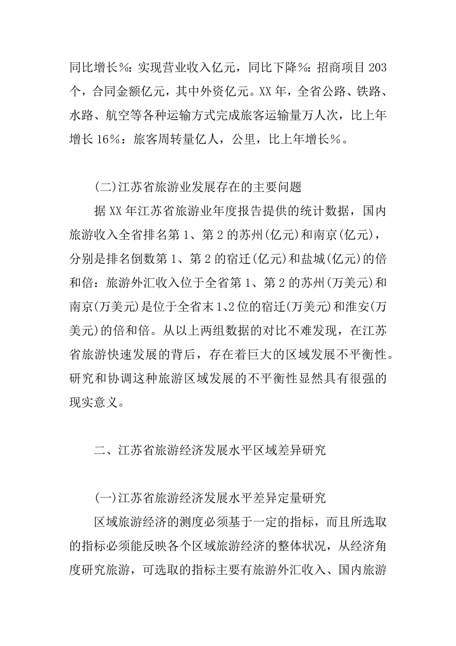 简论江苏省旅游经济发展水平区域差异研究_第2页