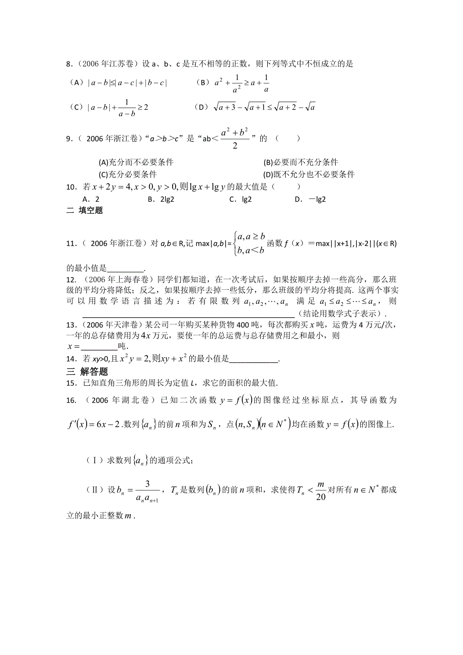 吉林省高三数学不等式 基础过关4_第2页