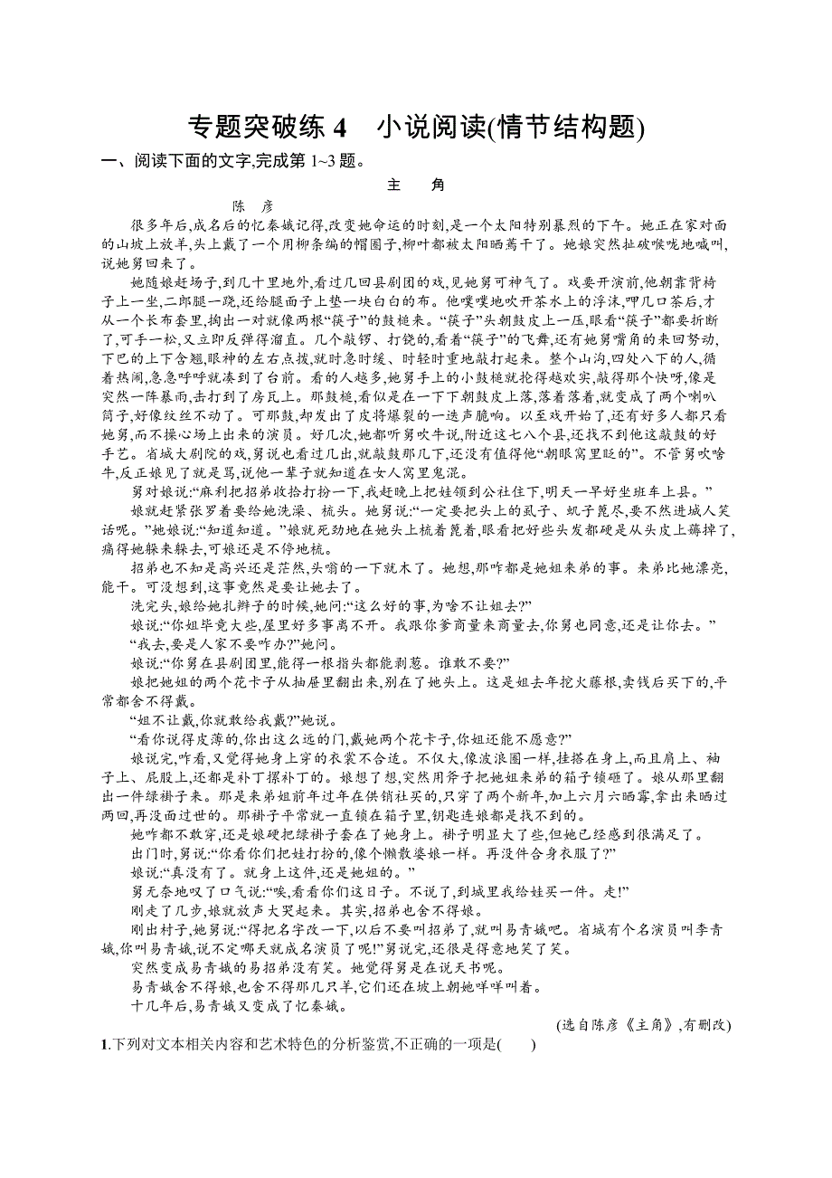 2019版语文新指导二轮复习优选习题：专题二 小说阅读 专题突破练4 word版含答案_第1页