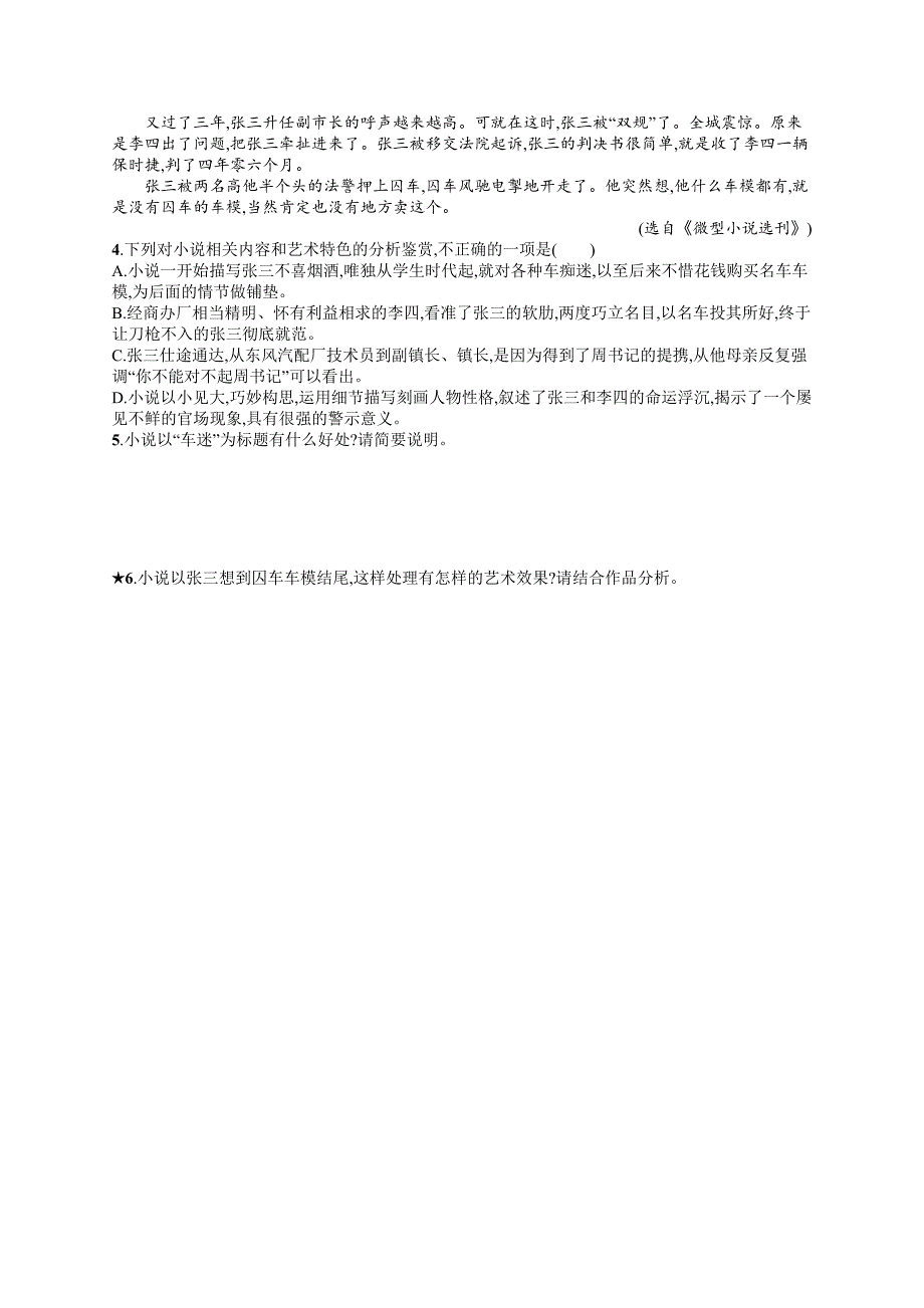 2019版语文新指导二轮复习优选习题：专题二 小说阅读 专题突破练4 word版含答案_第3页