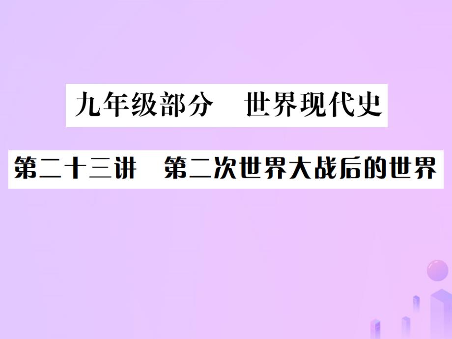 （云南专版）2019届中考历史 基础复习 九年级部分 世界现代史 第二十三讲 第二次世界大战后的世界课件_第1页