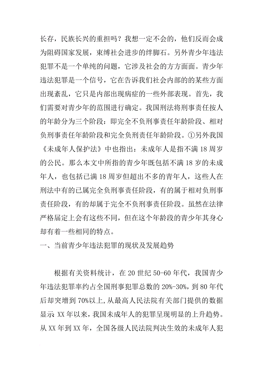 论我国当前青少年违法犯罪问题研究_1_第2页