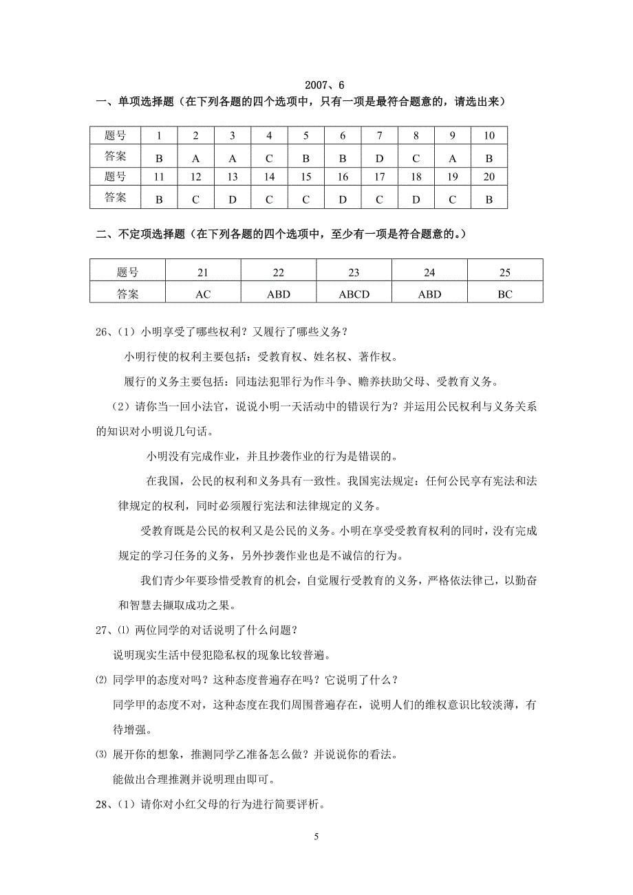 玄武区八年级政治试卷07、6_第5页