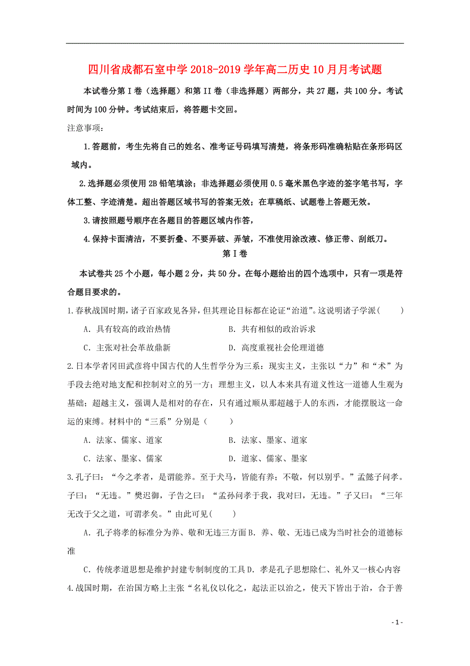 四川省成都2018-2019学年高二历史10月月考试题_第1页