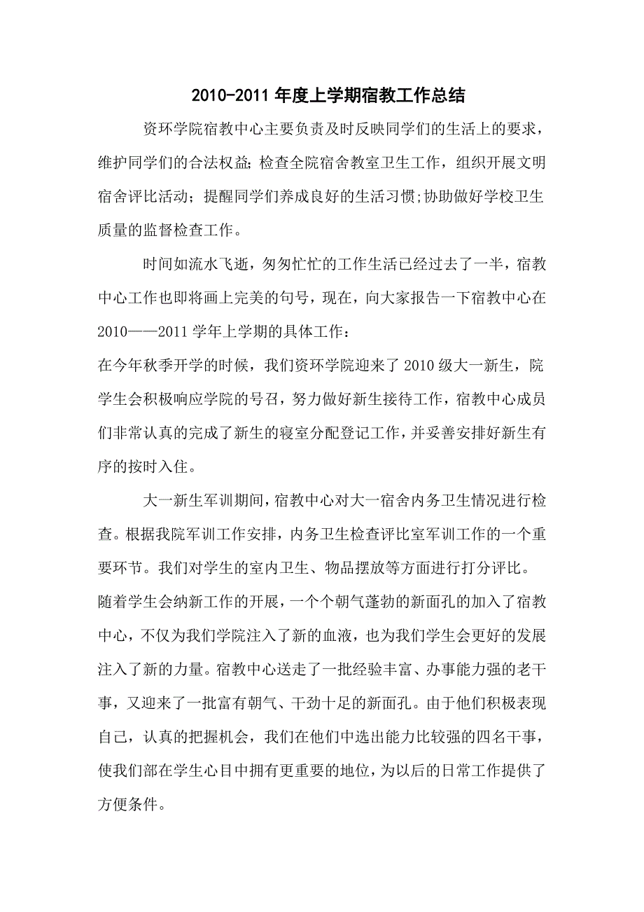 2010-2011年度上学期宿教工作总结_第1页