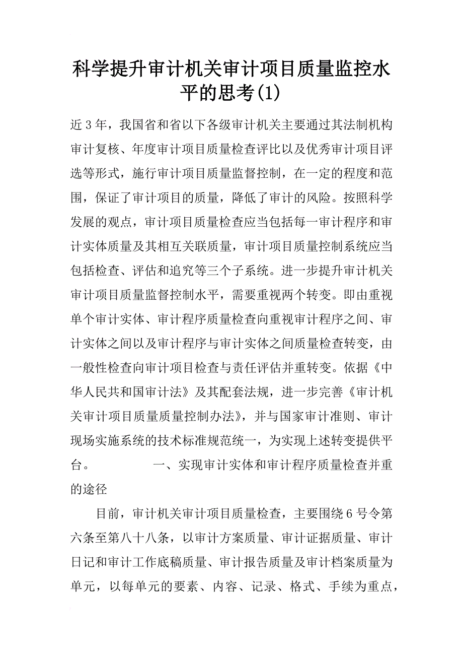 科学提升审计机关审计项目质量监控水平的思考(1)_第1页