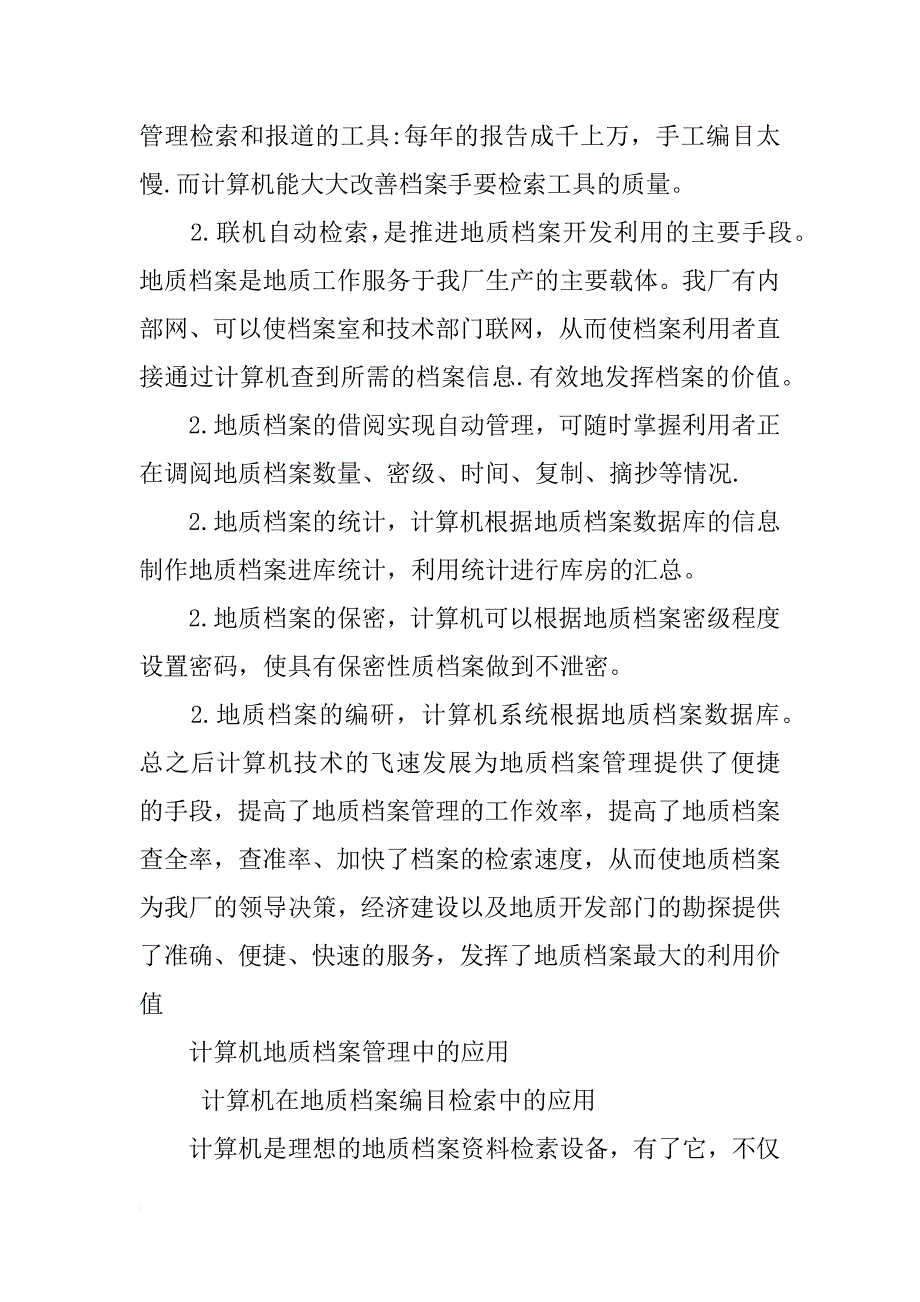 计算机地质档案管理的研究及其应用_第3页