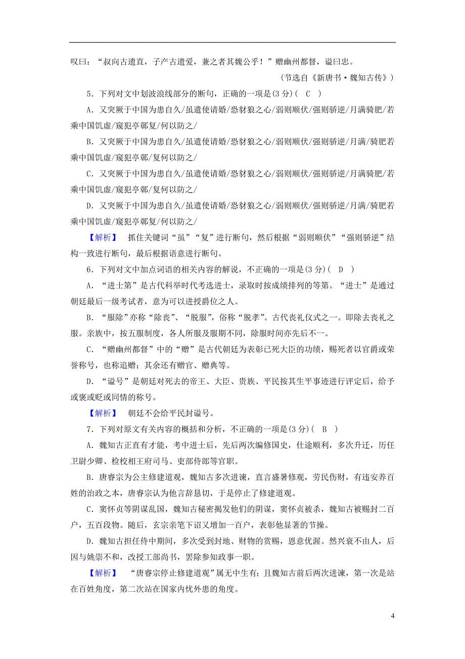 2018-2019学年高中语文 练案20 过秦论 新人教版必修3_第4页