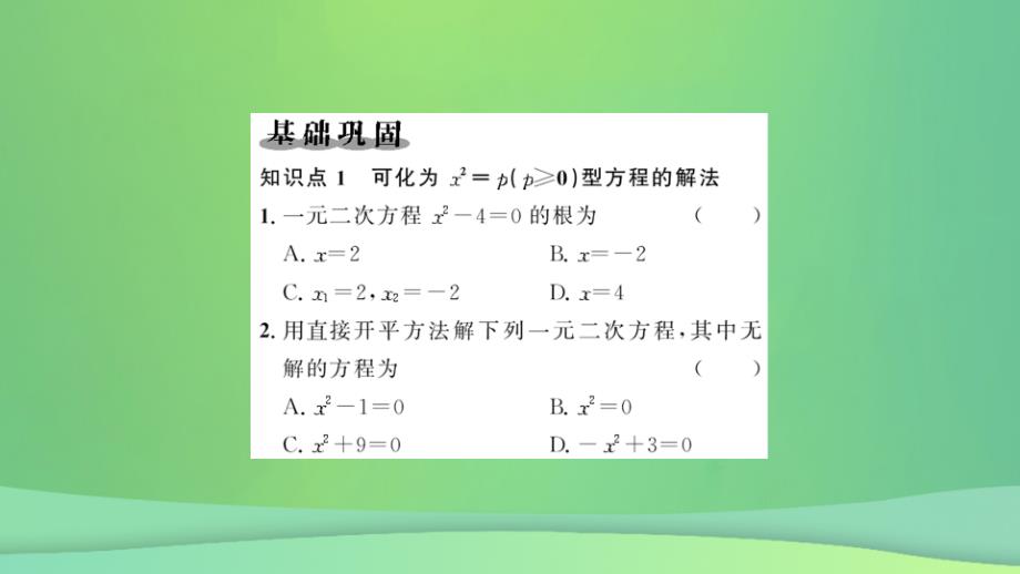 2018-2019学年九年级数学上册 第二十一章 一元二次方程 21.2 解一元二次方程 21.2.1 配方法 第1课时 用直接开平方法解一元二次方程习题课件 （新版）新人教版_第2页