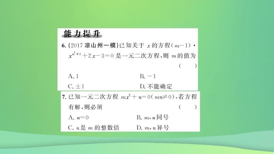 2018-2019学年九年级数学上册 第二十一章 一元二次方程 21.2 解一元二次方程 21.2.1 配方法 第1课时 用直接开平方法解一元二次方程习题课件 （新版）新人教版_第5页