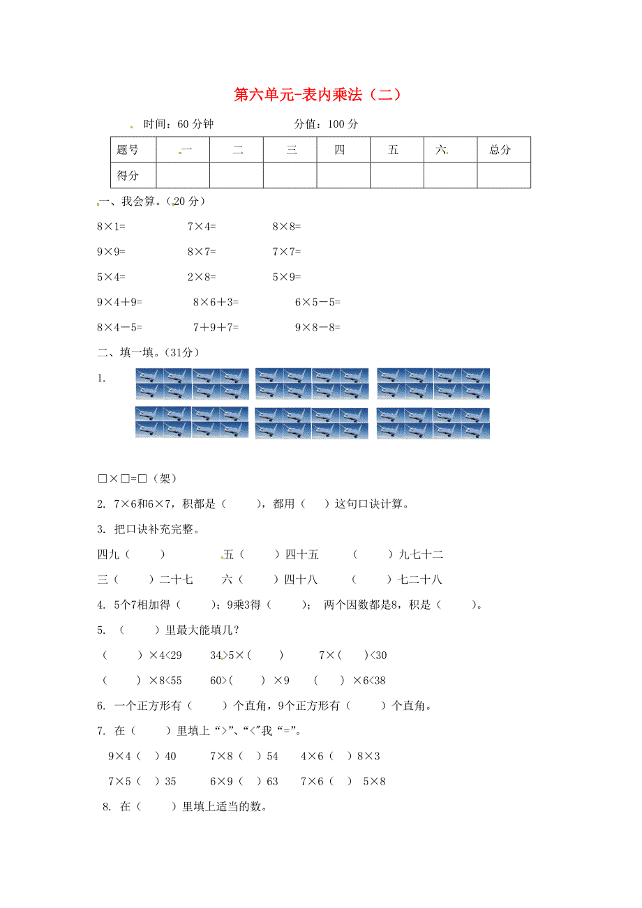 二年级数学上册 第6单元 表内乘法（二）测试题（2）新人教版_第1页