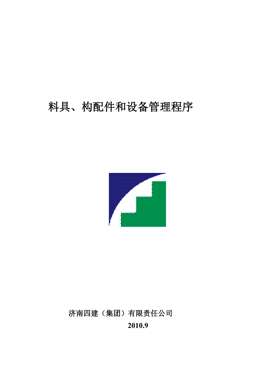 建筑公司之 料具、构配件和设备管理程序_第3页