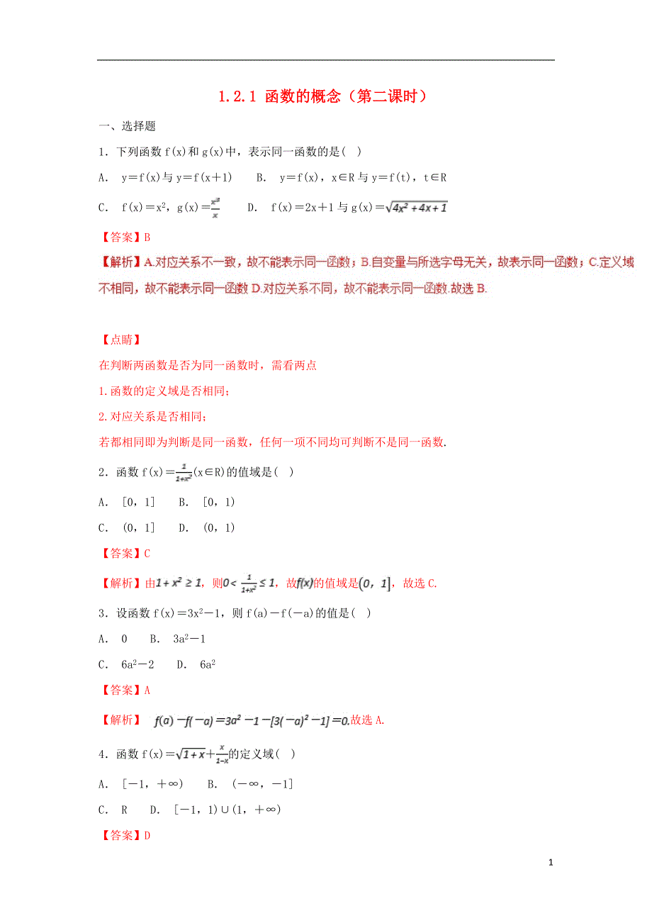 2019高考数学总复习 第一章 集合与函数概念 1.2.1 函数的概念（第二课时）同步练习 新人教a版必修1_第1页