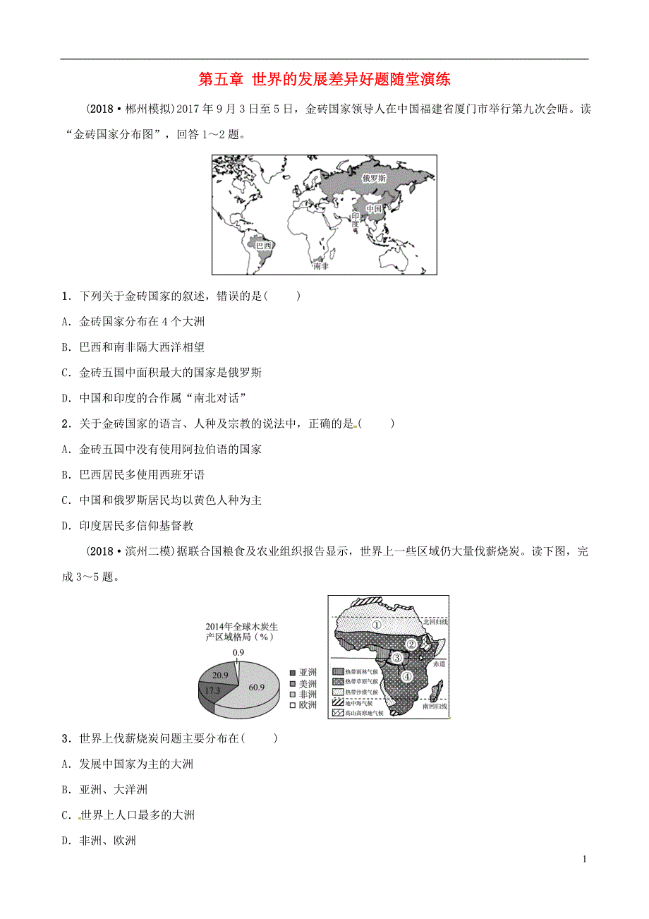 2019年中考地理总复习 七上 第五章 世界的发展差异好题随堂演练 湘教版_第1页