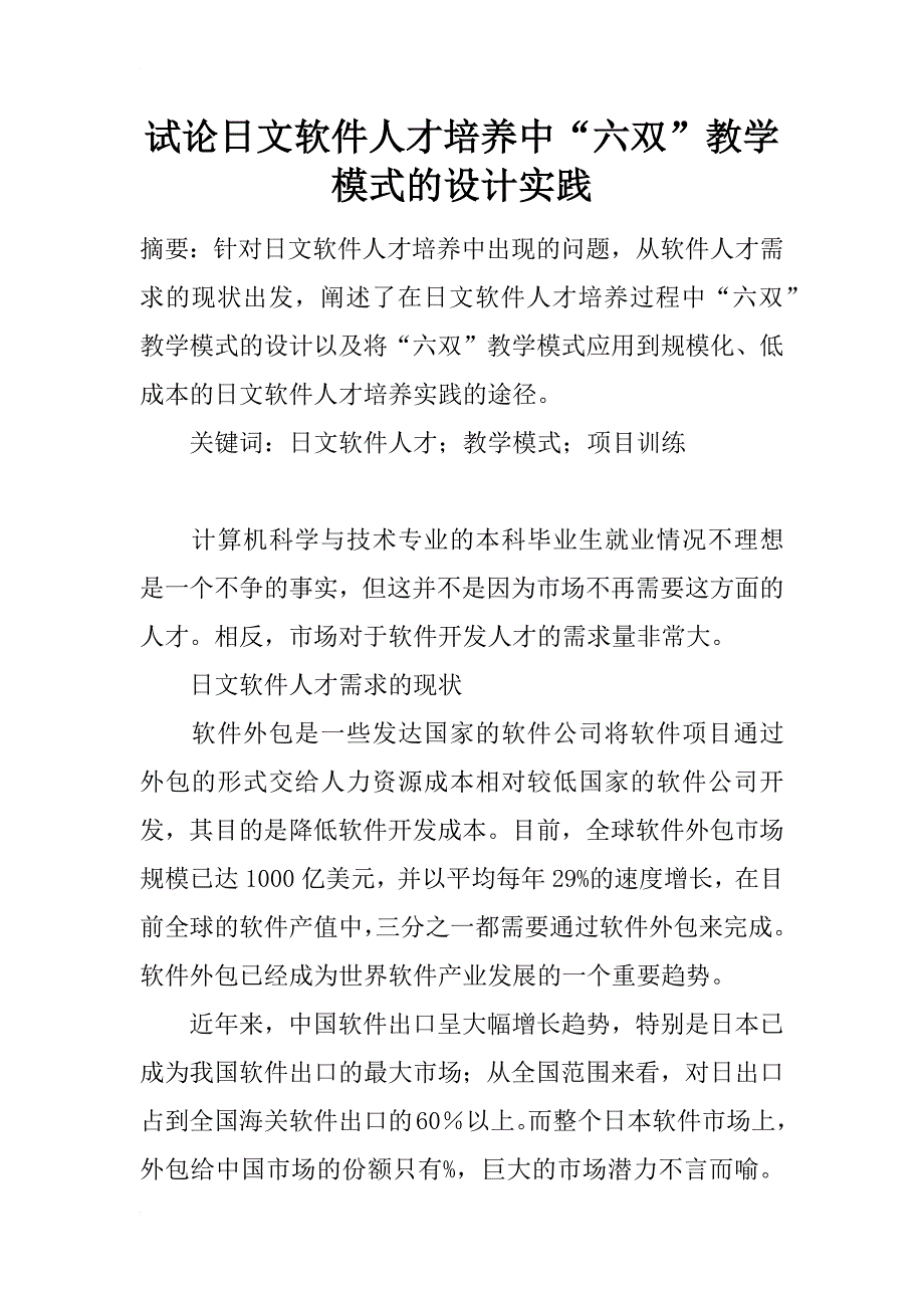 试论日文软件人才培养中“六双”教学模式的设计实践_第1页