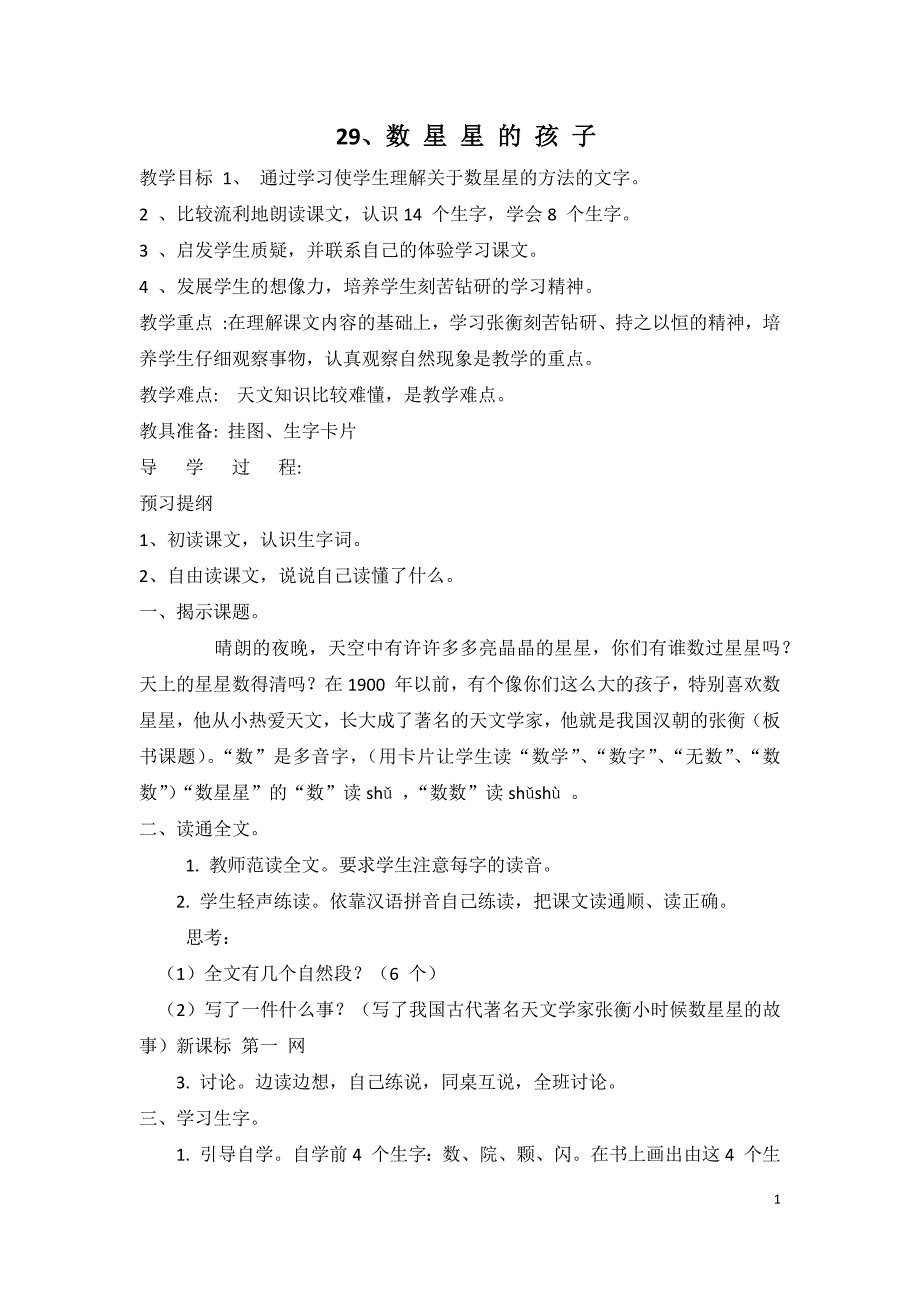 小二语文下册第八单元教案_第1页