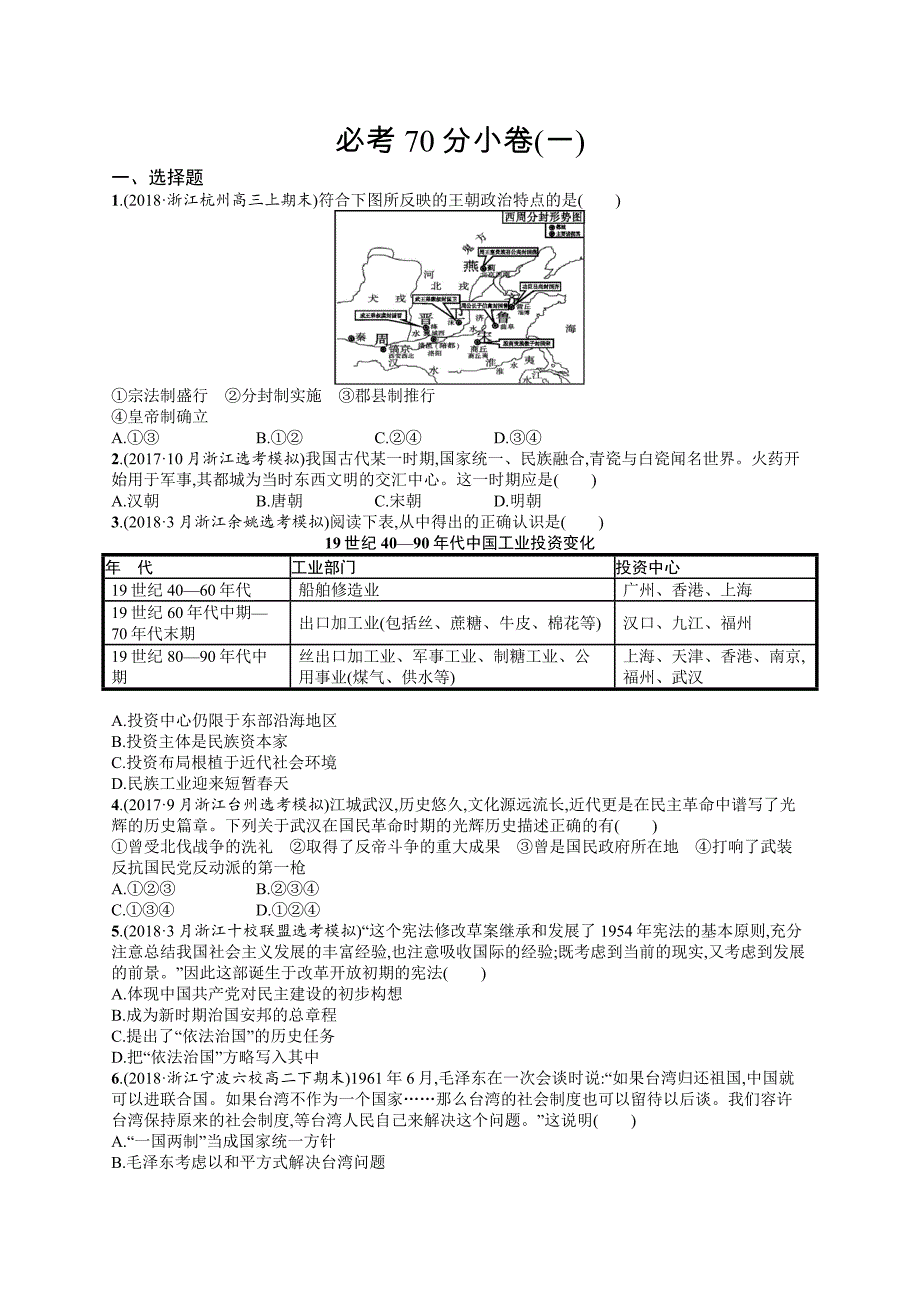 2019版历史浙江选考二轮复习（优选习题）：必考70分小卷1 word版含答案_第1页