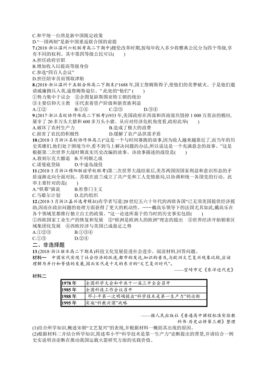 2019版历史浙江选考二轮复习（优选习题）：必考70分小卷1 word版含答案_第2页